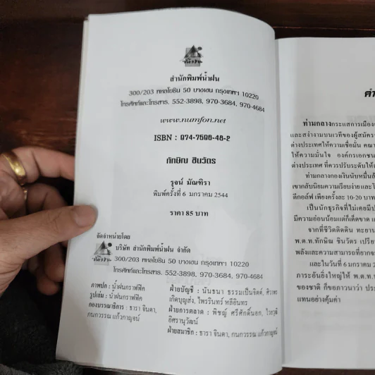 ทักษิณชินวัตร นายกรัฐมนตรี คนที่ 23 - รุจน์ มัณฑิรา รูปที่ 7