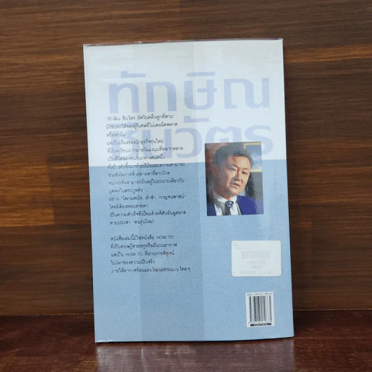 ทักษิณ ชินวัตร อัศวินคลื่นลูกที่สาม - สรกล อดุลยานนท์ รูปที่ 6