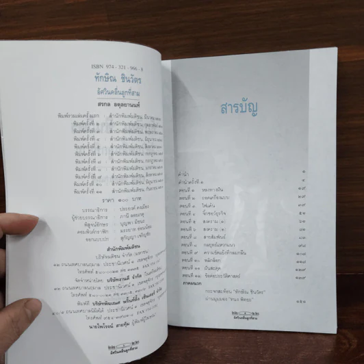 ทักษิณ ชินวัตร อัศวินคลื่นลูกที่สาม - สรกล อดุลยานนท์ รูปที่ 7