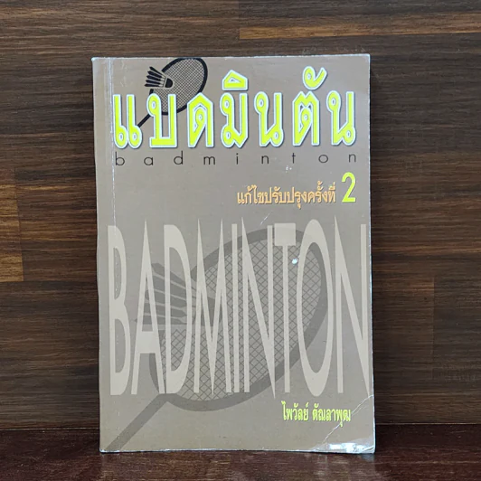 แบดมินตัน Badminton - ไพวัลย์ ตัณลาพุฒ รูปที่ 1