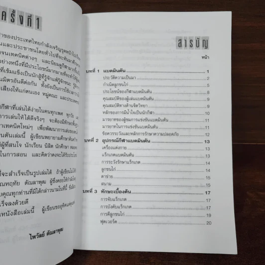 แบดมินตัน Badminton - ไพวัลย์ ตัณลาพุฒ รูปที่ 8