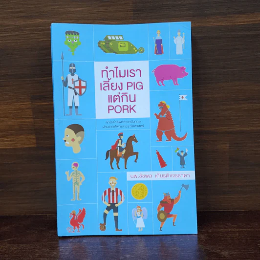 ทำไมเราเลี้ยง Pig แต่กิน Pork - น.พ. ชัชพล เกียรติขจรธาดา รูปที่ 1