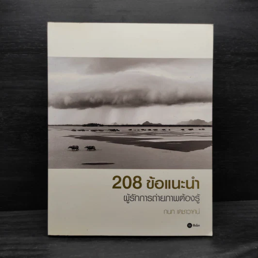 208 ข้อแนะนำ ผู้รักการถ่ายภาพต้องรู้ - กนก เดชาวาศน์ รูปที่ 1