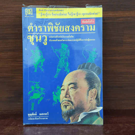ตำราพิชัยสงครามซุนวู - บุญศักดิ์ แสงระวี รูปที่ 1
