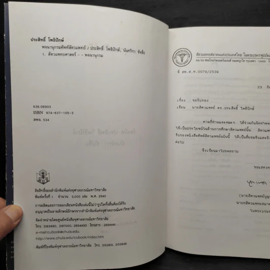 พจนานุกรมศัพท์สัตวแพทย์ รูปที่ 5