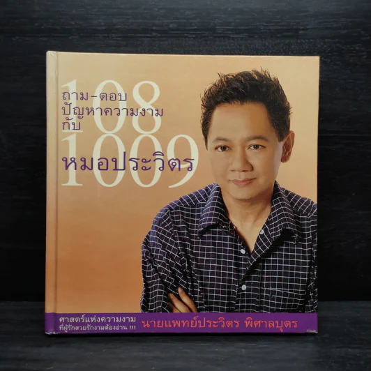 ร้อยแปดพันเก้า ถาม-ตอบปัญหาความงามกับหมอประวิตร รูปที่ 1