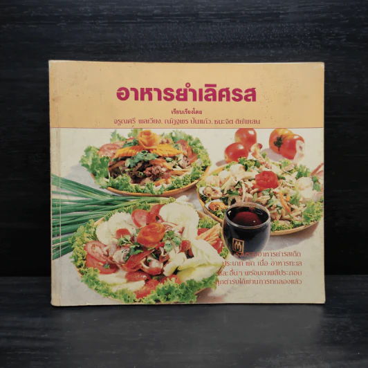 อาหารยำเลิศรส - จรูญศรี  พลเวียง รูปที่ 1