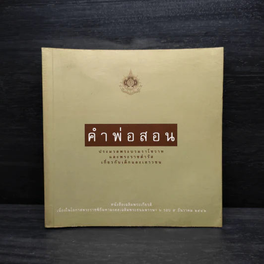 คำพ่อสอน ประมวลพระบรมราชโชวาทและพระราชดำรัสเกี่ยวกับเด็กและเยาวชน รูปที่ 1