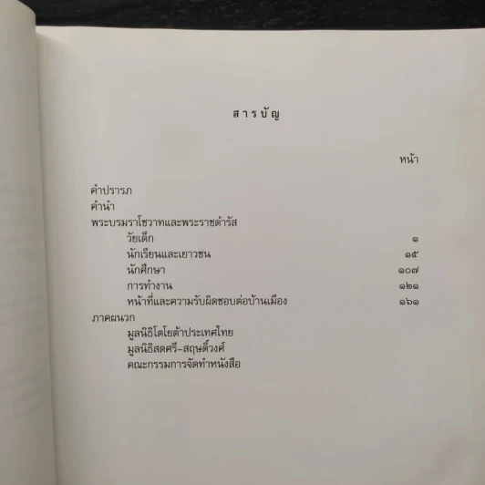 คำพ่อสอน ประมวลพระบรมราชโชวาทและพระราชดำรัสเกี่ยวกับเด็กและเยาวชน รูปที่ 6