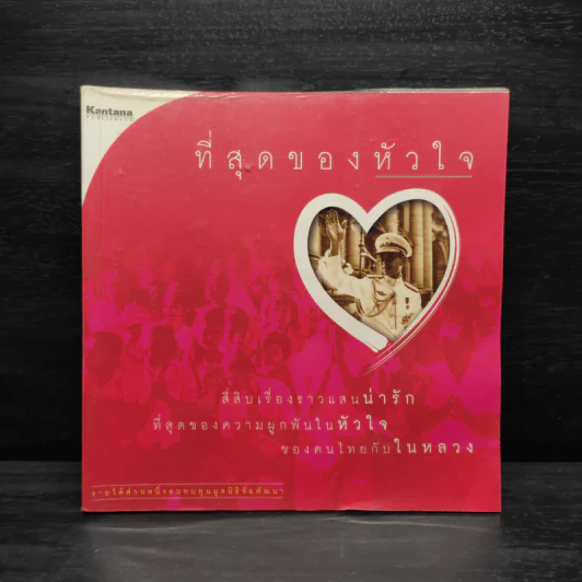 ที่สุดของหัวใจ สี่สิบเรื่องราวแสนน่ารักที่สุดของความผูกพันในหัวใจของคนไทยกับในหลวง ร.9 รูปที่ 1