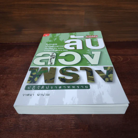 ลับลวงพราง ปฏิวัติปราสาททราย - วาสนา นาน่วม รูปที่ 4