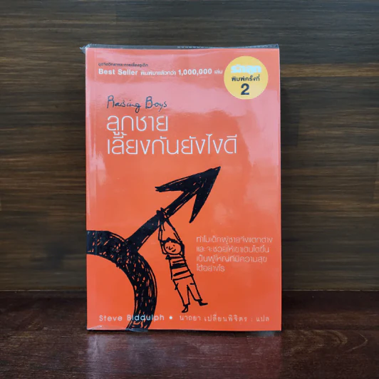 Raising Boys ลูกชายเลี้ยงกันยังไงดี - Steve Biddulph รูปที่ 1