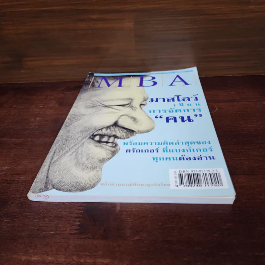 MBA มาสโลว์เขียนการจัดการคน รูปที่ 4