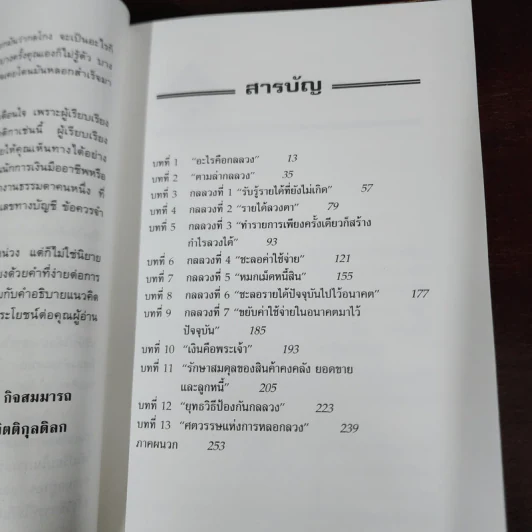 จับกลลวงในงบการเงิน Financial Shenanigans - Howard M. Schilling รูปที่ 8