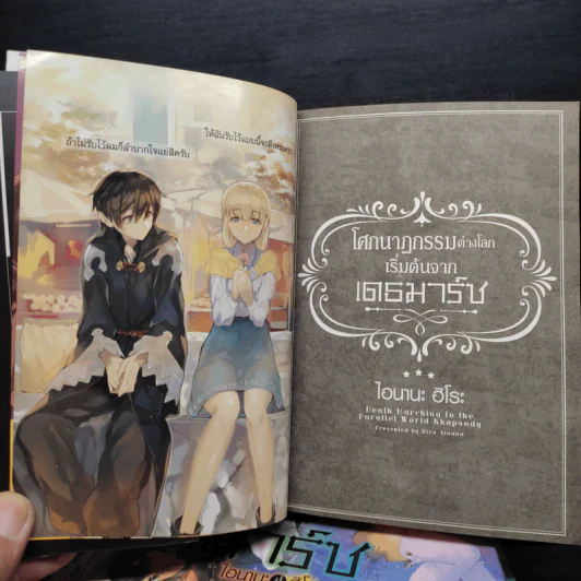 โศกนาฏกรรมต่างโลกเริ่มต้นจากเดธมาร์ช เล่ม 1-4 - ไอนานะ ฮิโระ รูปที่ 7