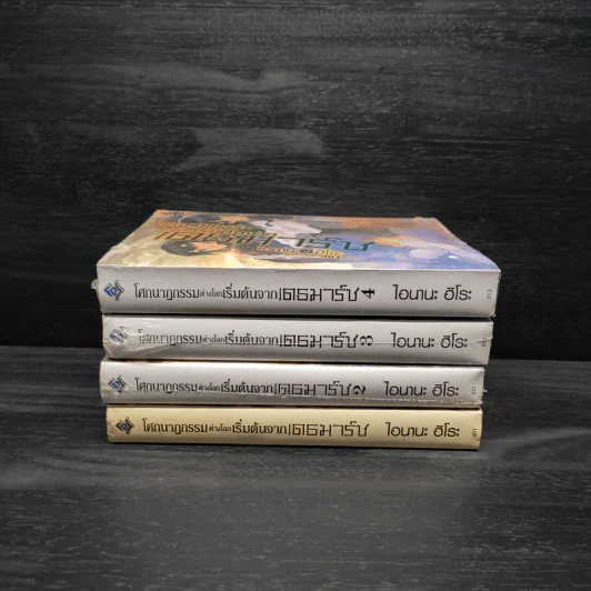 โศกนาฏกรรมต่างโลกเริ่มต้นจากเดธมาร์ช เล่ม 1-4 - ไอนานะ ฮิโระ รูปที่ 2