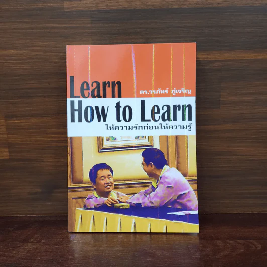 Learn How to Learn ให้ความรักก่อนให้ความรู้ - ดร.วรภัทร์ ภู่เจริญ รูปที่ 1