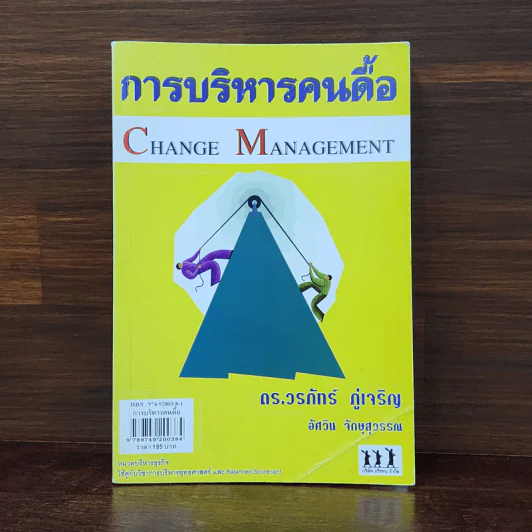 การบริหารคนดื้อ Change Management - ดร.วรภัทร์ ภู่เจริญ รูปที่ 1