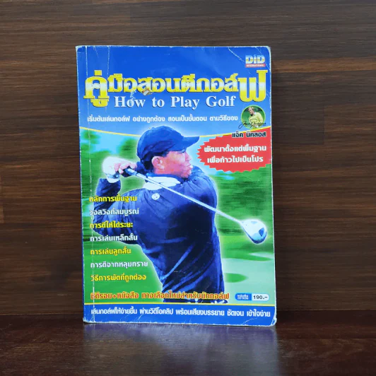 คู่มือสอนตีกอล์ฟ รูปที่ 1