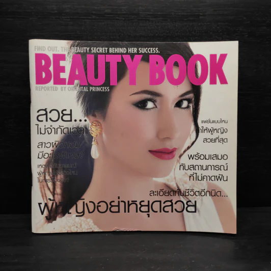 Beauty Book ผู้หญิงอย่าหยุดสวย รูปที่ 1