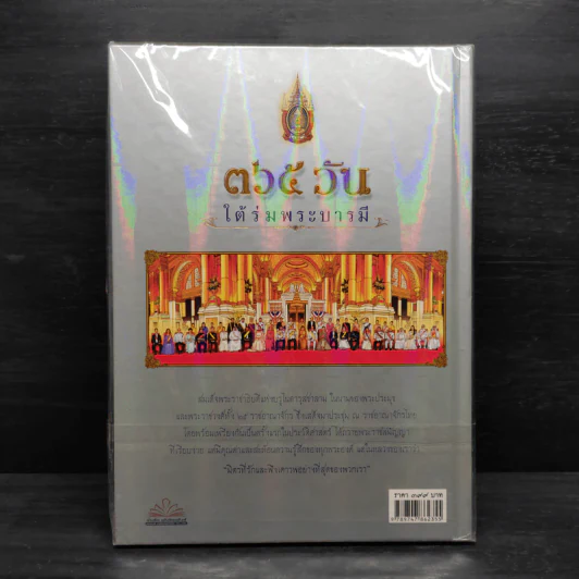 365 วัน ใต้ร่มพระบารมี รูปที่ 2