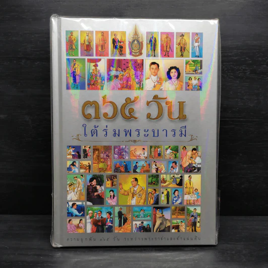 365 วัน ใต้ร่มพระบารมี รูปที่ 1