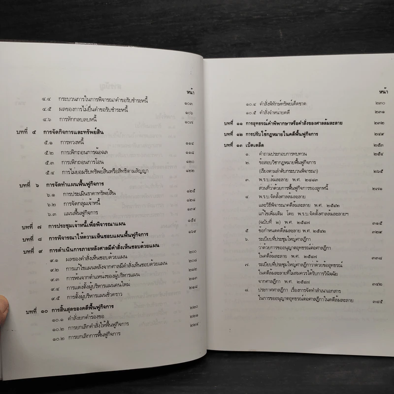 คู่มือการศึกษา กฎหมายฟื้นฟูกิจการ - เอื้อน ขุนแก้ว รูปที่ 8