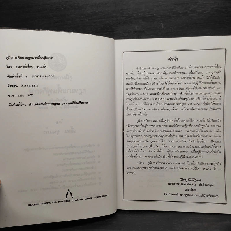 คู่มือการศึกษา กฎหมายฟื้นฟูกิจการ - เอื้อน ขุนแก้ว รูปที่ 6