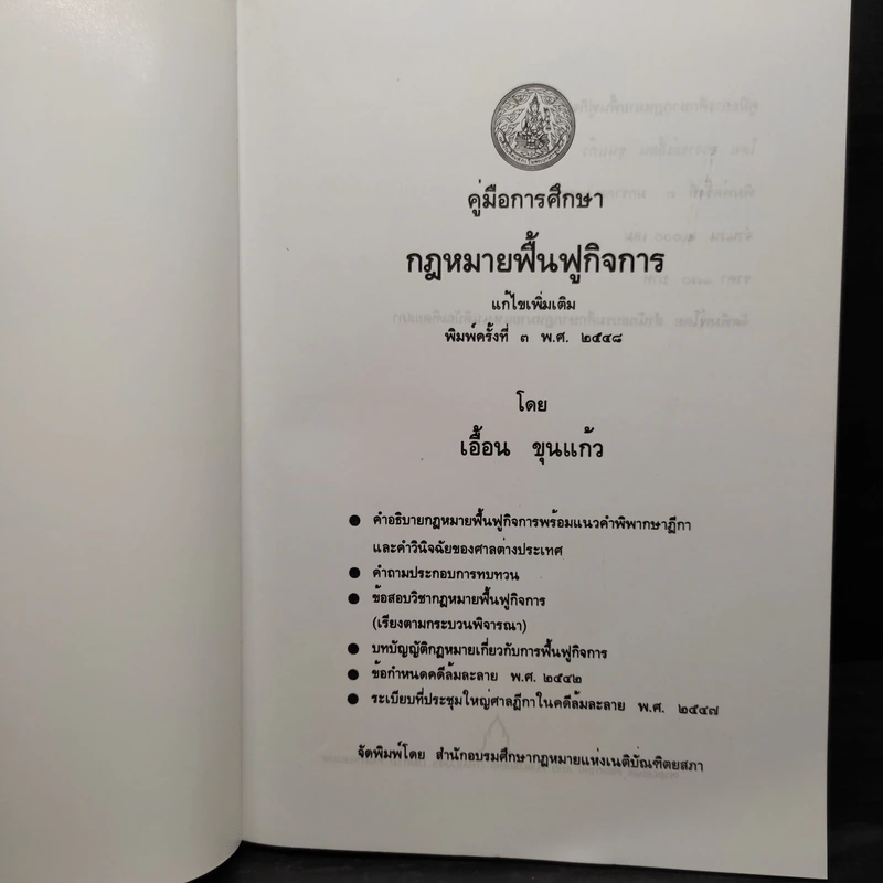 คู่มือการศึกษา กฎหมายฟื้นฟูกิจการ - เอื้อน ขุนแก้ว รูปที่ 5
