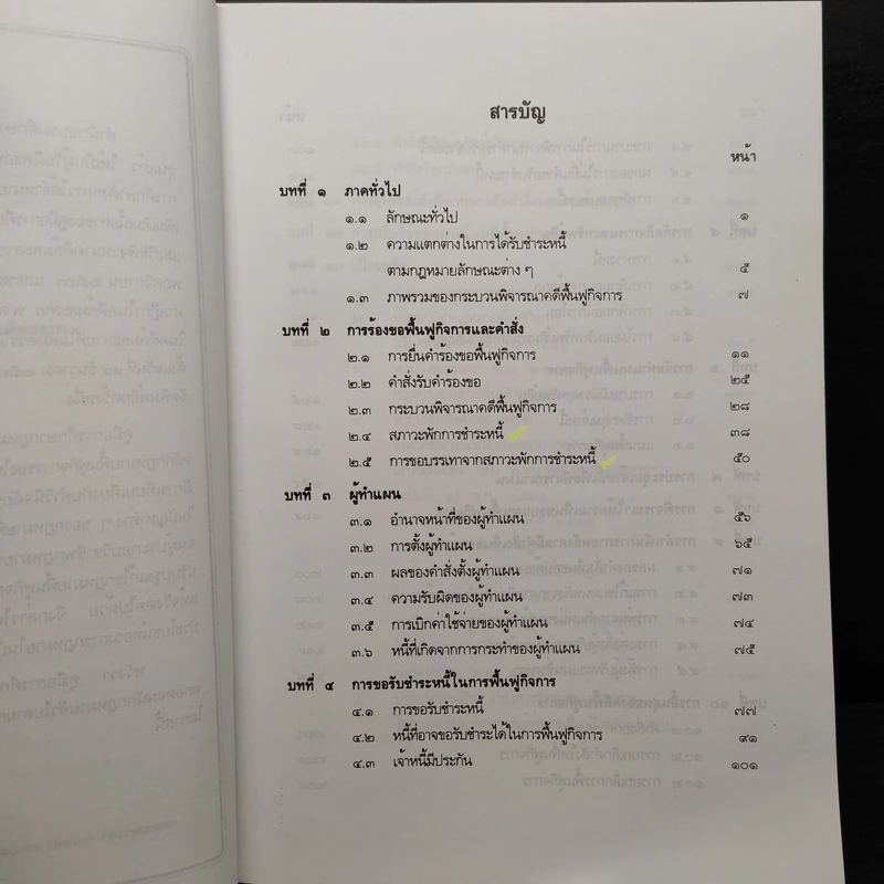 คู่มือการศึกษา กฎหมายฟื้นฟูกิจการ - เอื้อน ขุนแก้ว รูปที่ 7
