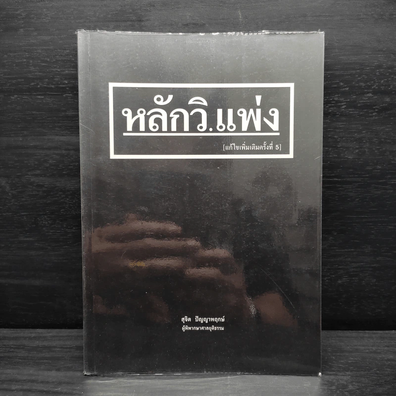 หลักวิ.แพ่ง - สุจิต ปัญญาพฤกษ์ รูปที่ 1
