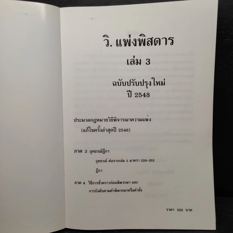 กฎหมาย วิ.แพ่งพิสดาร เล่ม 3 - วิเชียร ดิเรกอุดมศักดิ์ รูปที่ 5