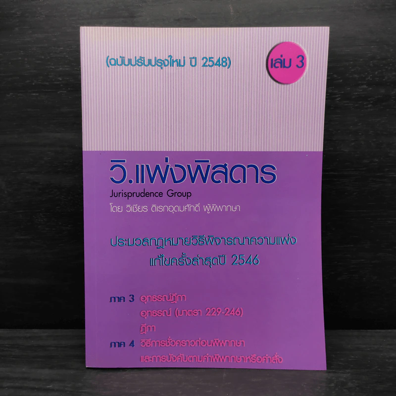 กฎหมาย วิ.แพ่งพิสดาร เล่ม 3 - วิเชียร ดิเรกอุดมศักดิ์ รูปที่ 1