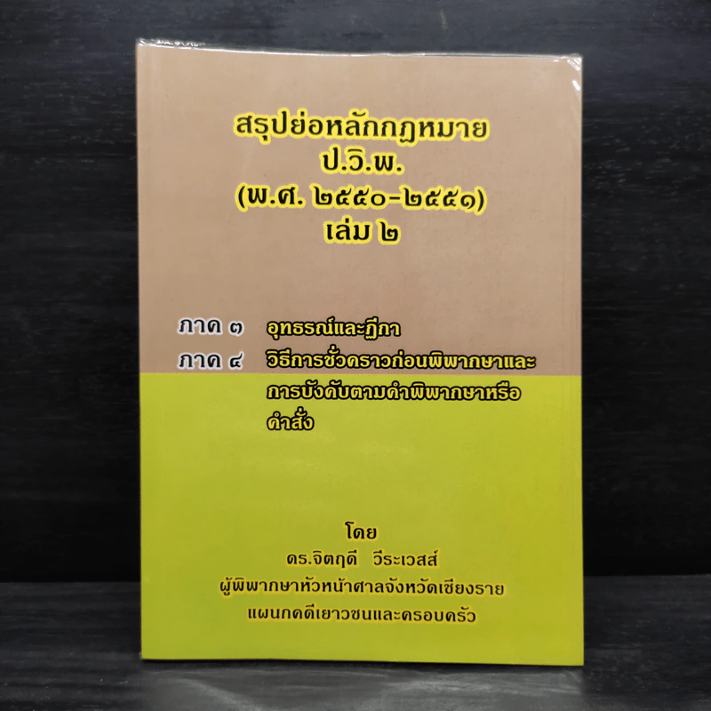 สรุปย่อหลักกฎหมาย (พ.ศ.2550-2551) เล่ม 2 - ดร.จิตฤดี วีระเสส์ รูปที่ 1