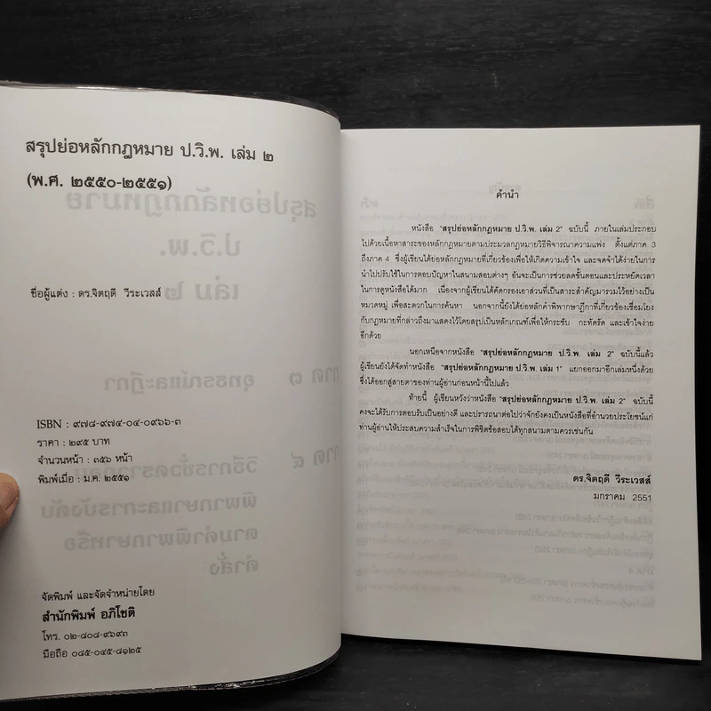 สรุปย่อหลักกฎหมาย (พ.ศ.2550-2551) เล่ม 2 - ดร.จิตฤดี วีระเสส์ รูปที่ 5