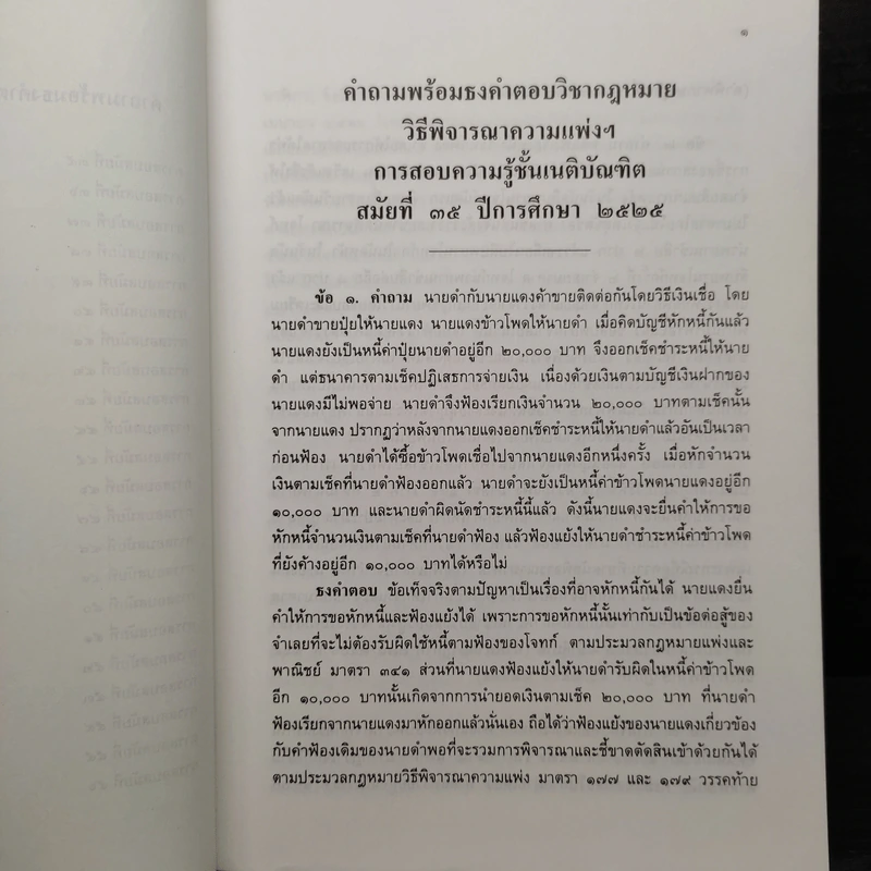 ข้อสอบความรู้ชั้นเนติบัณฑิต ภาคสอง พ.ศ.2525-2546 รูปที่ 7