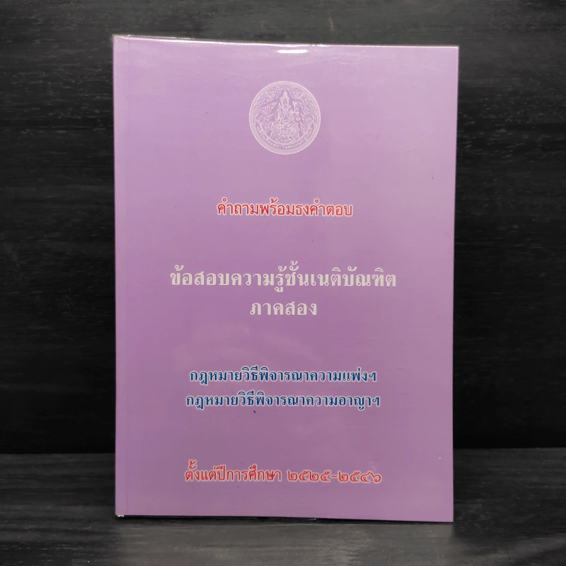 ข้อสอบความรู้ชั้นเนติบัณฑิต ภาคสอง พ.ศ.2525-2546 รูปที่ 1