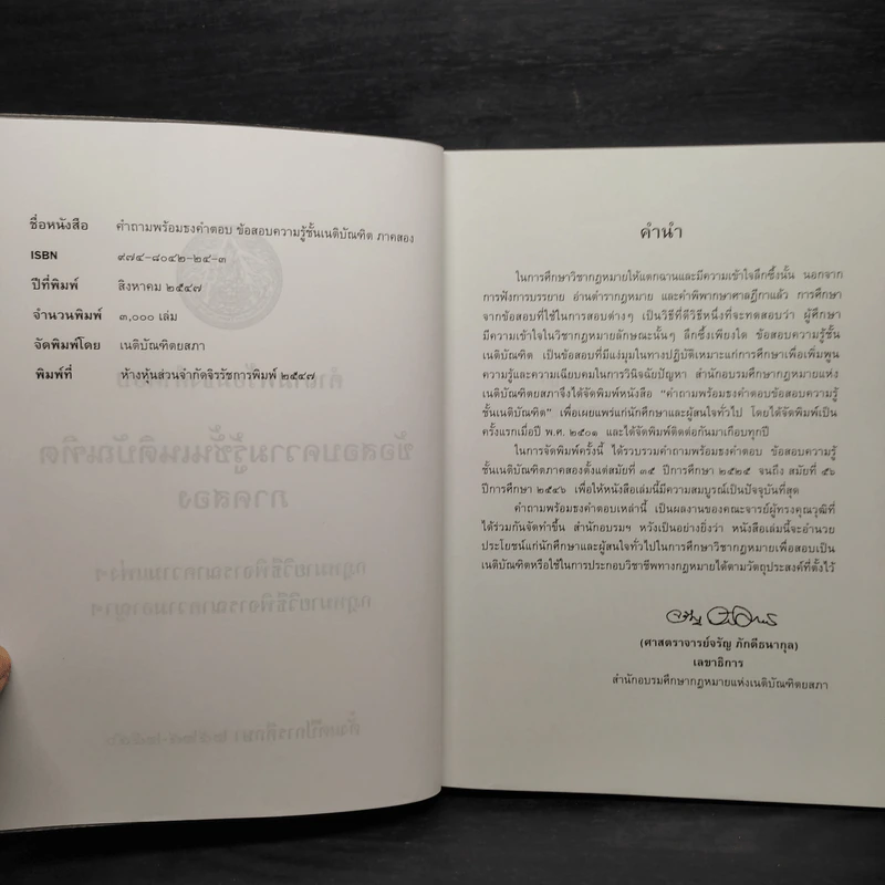 ข้อสอบความรู้ชั้นเนติบัณฑิต ภาคสอง พ.ศ.2525-2546 รูปที่ 5