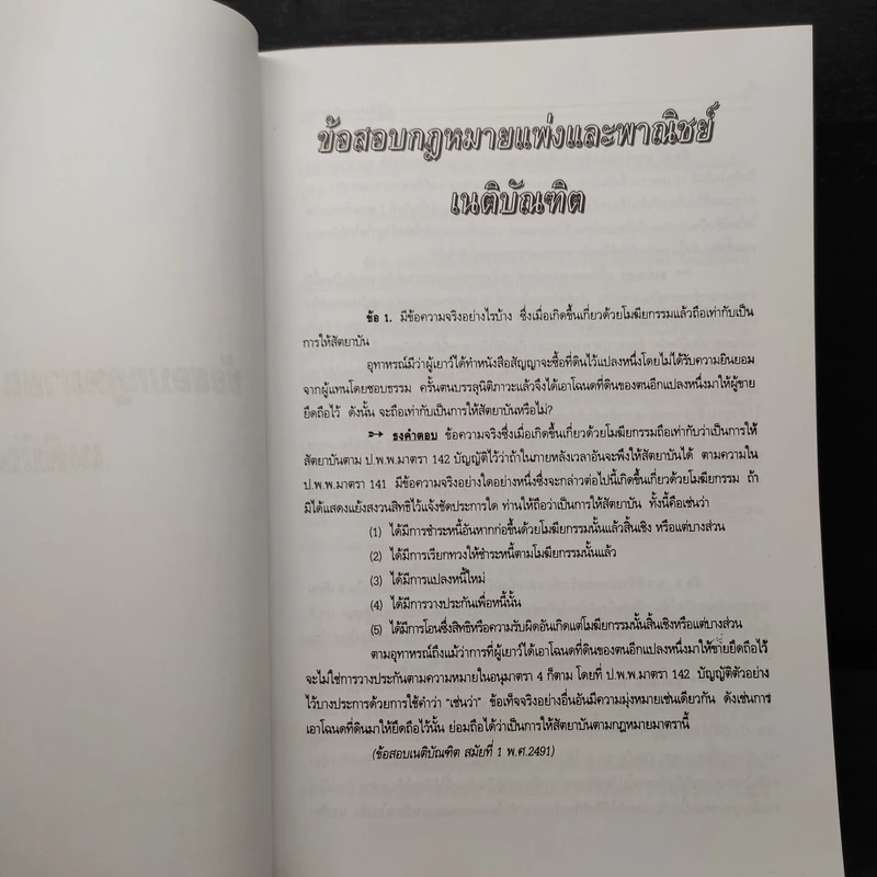 ประมวลกฎหมายแพ่งและพาณิชย์ สถิติข้อสอบกฎหมาย 3 สนาม เล่ม 1 - ธนะชัย ผดุงธิติ รูปที่ 11