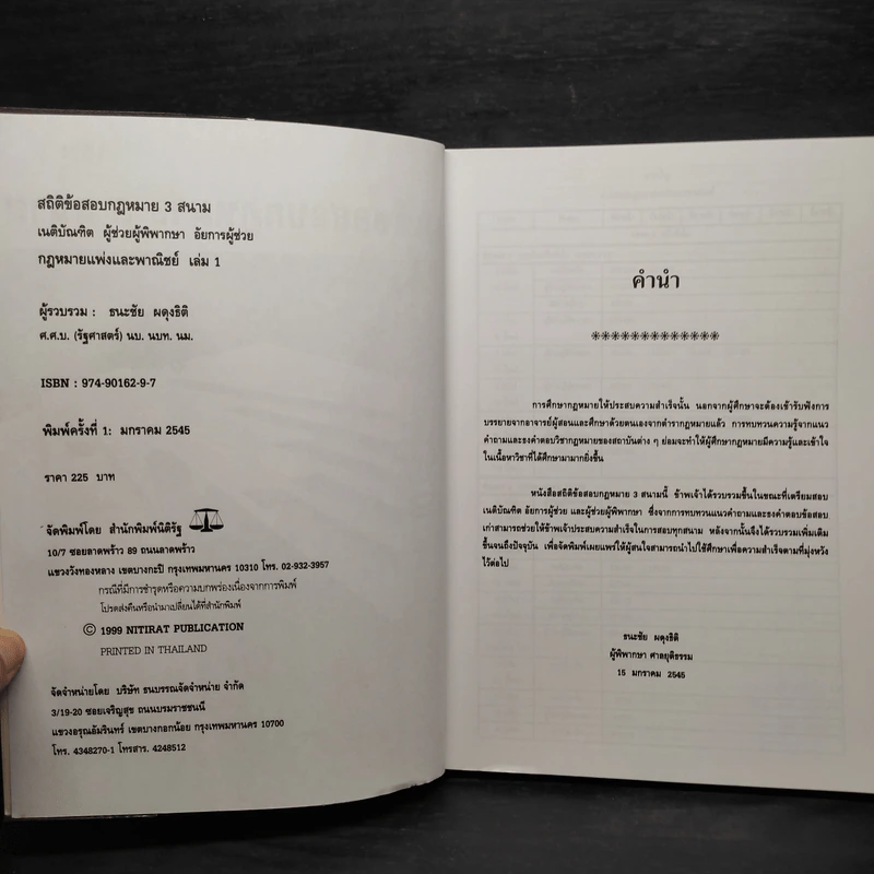 ประมวลกฎหมายแพ่งและพาณิชย์ สถิติข้อสอบกฎหมาย 3 สนาม เล่ม 1 - ธนะชัย ผดุงธิติ รูปที่ 5
