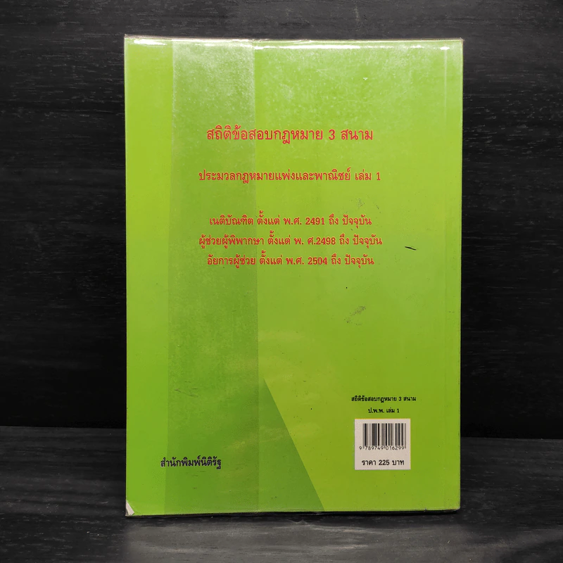 ประมวลกฎหมายแพ่งและพาณิชย์ สถิติข้อสอบกฎหมาย 3 สนาม เล่ม 1 - ธนะชัย ผดุงธิติ รูปที่ 2