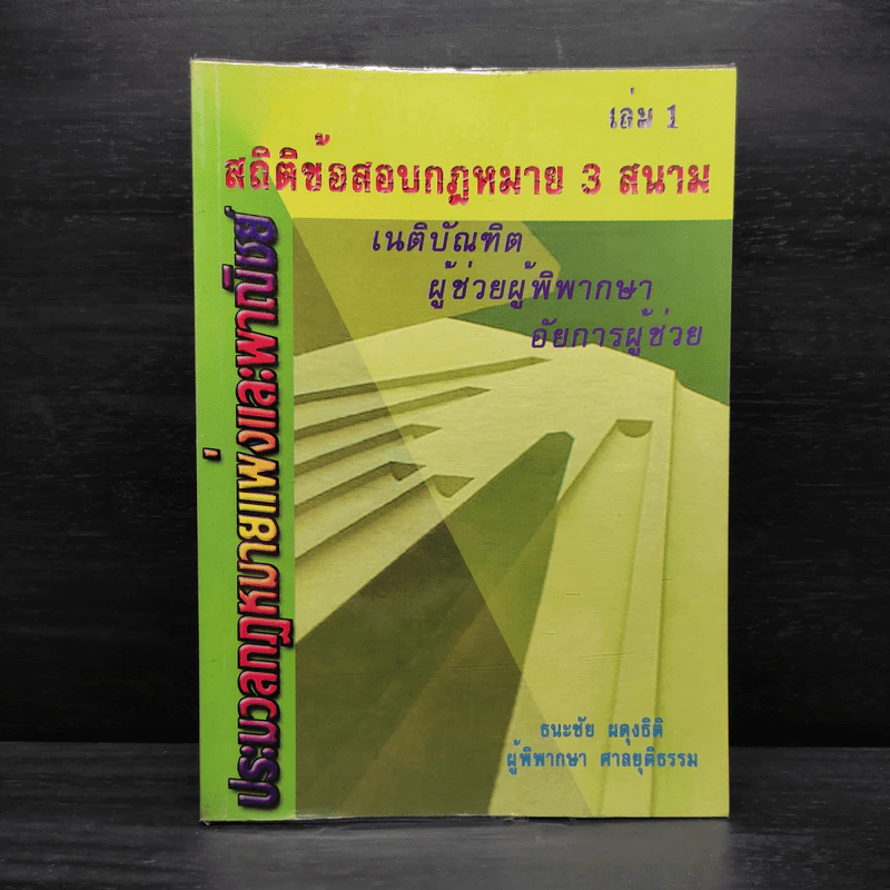 ประมวลกฎหมายแพ่งและพาณิชย์ สถิติข้อสอบกฎหมาย 3 สนาม เล่ม 1 - ธนะชัย ผดุงธิติ รูปที่ 1