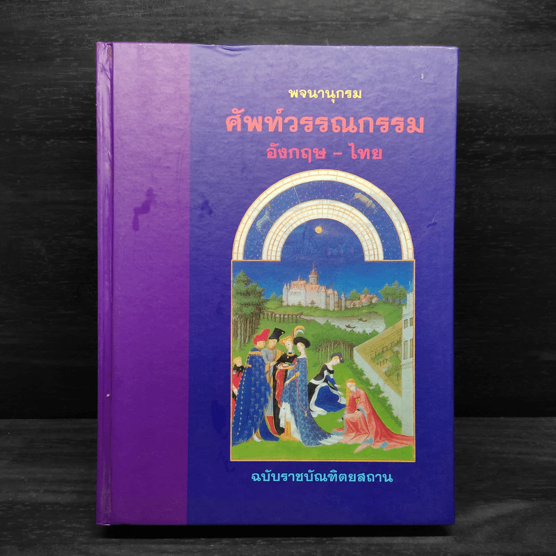 พจนานุกรมศัพท์วรรณกรรม อังกฤษ-ไทย ฉบับราชบัณฑิตยสถาน รูปที่ 1