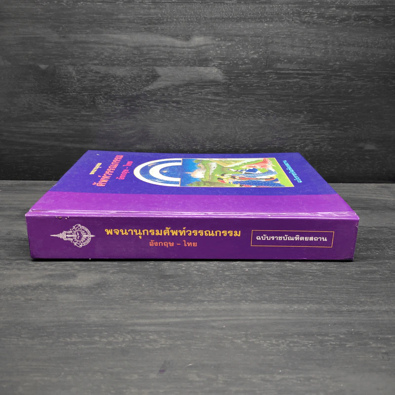 พจนานุกรมศัพท์วรรณกรรม อังกฤษ-ไทย ฉบับราชบัณฑิตยสถาน รูปที่ 3