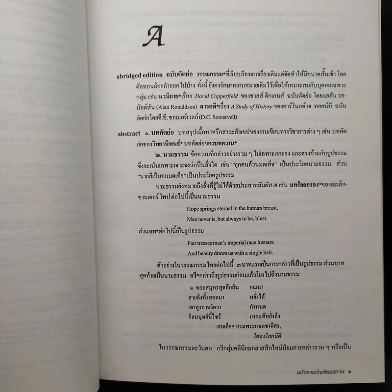พจนานุกรมศัพท์วรรณกรรม อังกฤษ-ไทย ฉบับราชบัณฑิตยสถาน รูปที่ 6