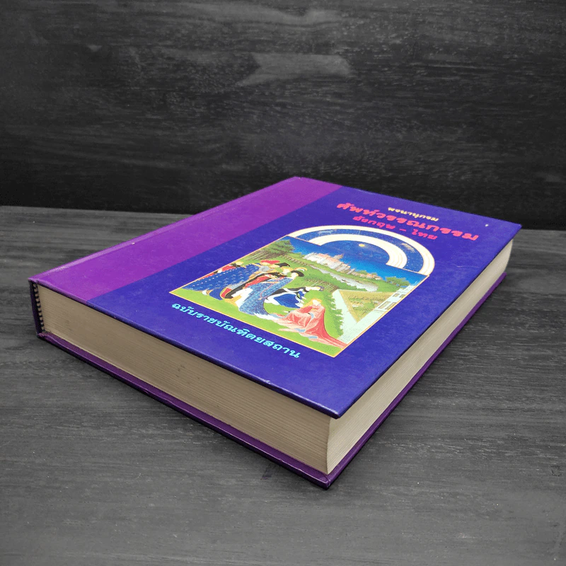 พจนานุกรมศัพท์วรรณกรรม อังกฤษ-ไทย ฉบับราชบัณฑิตยสถาน รูปที่ 4