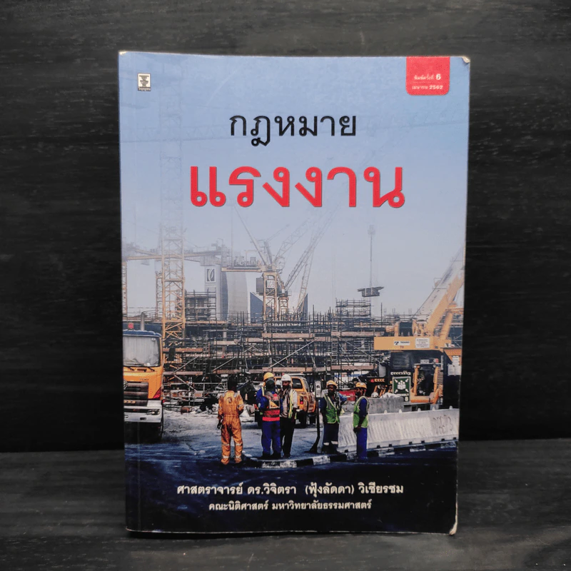 กฎหมายแรงงาน - ศาสตราจารย์ ดร.วิจิตรา (ฟุ้งลัดดา) วิเชียรชม รูปที่ 1