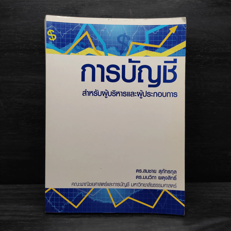 การบัญชี สำหรับผู้บริหารและผู้ประกอบการ รูปที่ 1