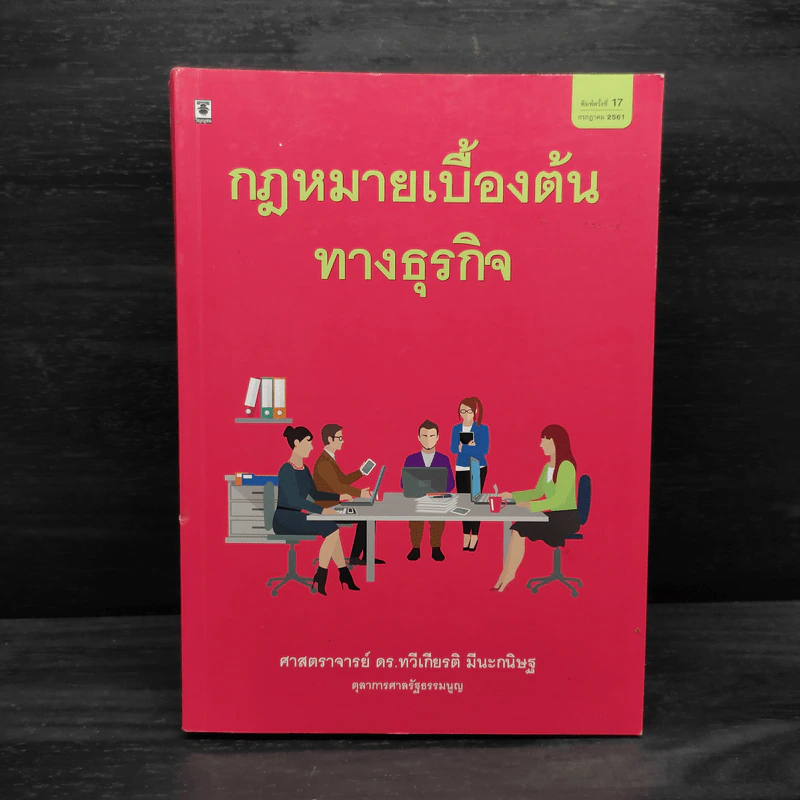 กฎหมายเบื้องต้นทางธุรกิจ - ดร.ทวีเกียรติ มีนะกนิษฐ รูปที่ 1