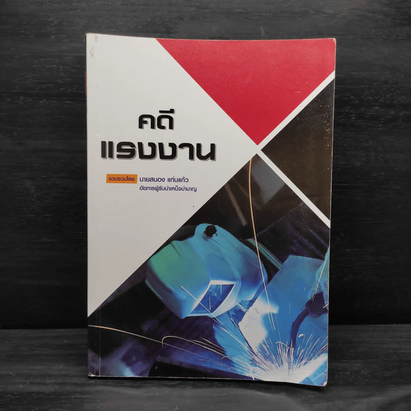 คดีแรงงาน - นายนอง แก่นแก้ว รูปที่ 1